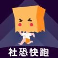 社恐快跑免费版无水印版 社恐快跑免费版无水印版
