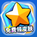免费领皮肤 免费领皮肤