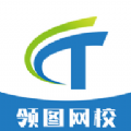 领图网校 领图网校