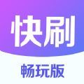 快刷畅玩版 快刷畅玩版