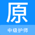 中级护师原题库 中级护师原题库