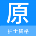 护士资格原题库 护士资格原题库