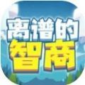 离谱的智商游戏 离谱的智商游戏