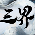 三界神之后裔手游 三界神之后裔手游