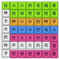 模拟汉字战争游戏 模拟汉字战争游戏