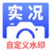 实况水印相机软件 实况水印相机软件