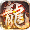 屠龙圣域之天路传奇官方版 屠龙圣域之天路传奇官方版