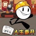 人生重生模拟器游戏 人生重生模拟器游戏