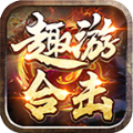 趣游合击官方版 趣游合击官方版