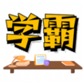 学霸记忆 学霸记忆