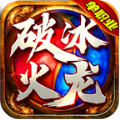 破冰高爆火龙官方版 破冰高爆火龙官方版