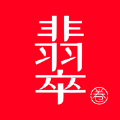 翡翠圈 翡翠圈