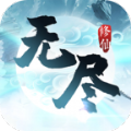 无尽修仙路手游 无尽修仙路手游