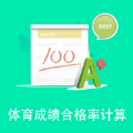 体育成绩合格率计算 体育成绩合格率计算