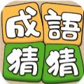 成语猜猜高手游戏 成语猜猜高手游戏