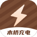 木桥充电 木桥充电