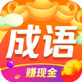 成语招财红包版 成语招财红包版