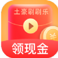 土豪刷刷乐 土豪刷刷乐