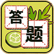 汉字我来达红包版 汉字我来达红包版