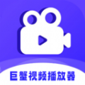 巨蟹视频播放器 巨蟹视频播放器