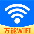 WiFi强连钥匙 WiFi强连钥匙