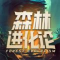 森林进化论游戏app 森林进化论游戏app