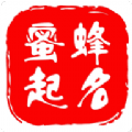 蜜蜂起名软件 蜜蜂起名软件