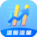 温馨流量 温馨流量