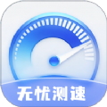 无忧测速 无忧测速