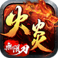 火炎无限刀爆爆爆官方版 火炎无限刀爆爆爆官方版