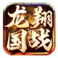 龙翔国战官方版 龙翔国战官方版