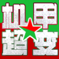 红星机甲超超超变官方版 红星机甲超超超变官方版