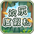 欢乐度假村游戏 欢乐度假村游戏
