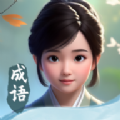 成语填空秀游戏 成语填空秀游戏