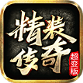 精装传奇官方版 精装传奇官方版