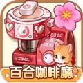 百合咖啡厅爱情故事游戏 百合咖啡厅爱情故事游戏