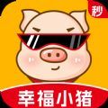 幸福小猪 幸福小猪