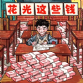 帮他花掉十亿免广告版 帮他花掉十亿免广告版