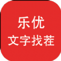 乐优文字找茬红包版 乐优文字找茬红包版