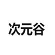 次元谷 次元谷