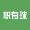 职有球 职有球