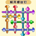 解开螺丝钉游戏 解开螺丝钉游戏