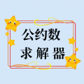 公约数求解器 公约数求解器
