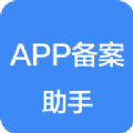 APP备案助手官方 APP备案助手官方