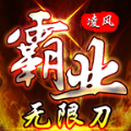 凌风霸业无限刀手游 凌风霸业无限刀手游