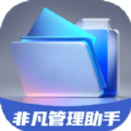 非凡管理助手 非凡管理助手