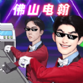 一起打电焊游戏 一起打电焊游戏
