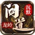 龙岭问道沉默官方版 龙岭问道沉默官方版