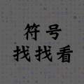 符号找找看 符号找找看