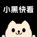 小黑快看 小黑快看